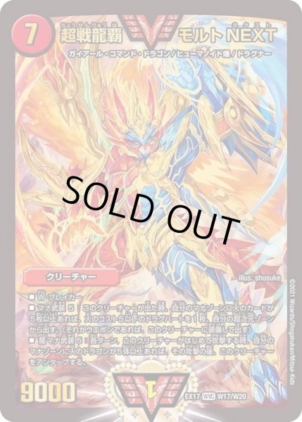 状態A-〕超戦龍覇モルトNEXT【WVC】{EX17W17/W20}《火》