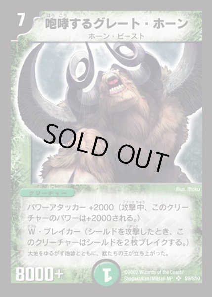 咆哮するグレート・ホーン【SR】{DM01S9/S10}《自然》