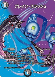 状態A-〕ブレイン・スラッシュ【R】{24EX2超33/超47}《多》 - カード