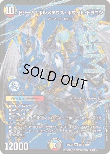 ドリーム・ボルメテウス・ホワイト・ドラゴン【DMR】{24EX2DM4/DM4