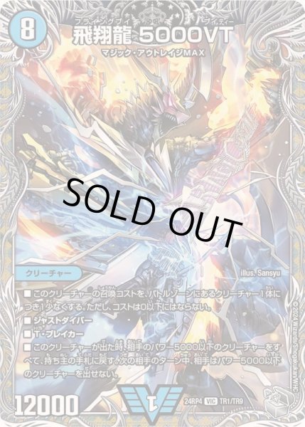 状態A-〕飛翔龍5000VT【VIC】{24RP4TR1/TR9}《水》 - カードラッシュDM