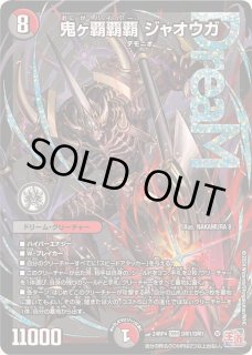 鬼ヶ覇覇覇ジャオウガ - カードラッシュDM