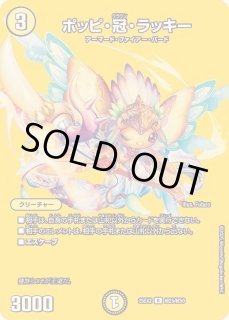 ポッピ・冠・ラッキー - カードラッシュDM