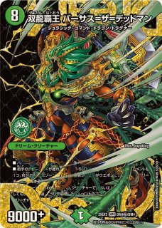 双龍覇王モルトVERSUS【DMR】{25EX2DM3秘/DM4}《多》