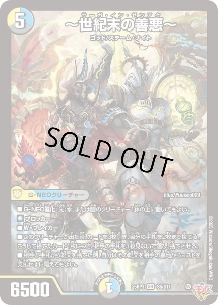 世紀末の善悪〜【SR】{25RP3S6/S11}《多》