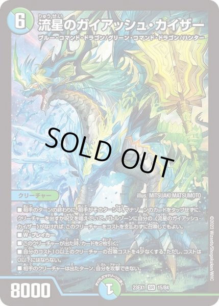 流星のガイアッシュ・カイザー【SR】{23EX115/84}《多》