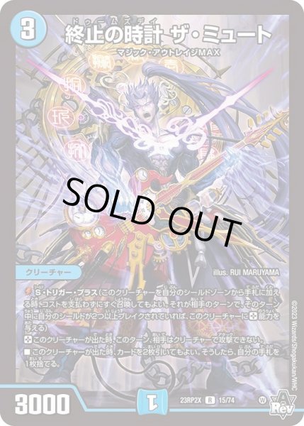 状態B〕終止の時計ザ・ミュート【R】{23RP2X15/74}《水》