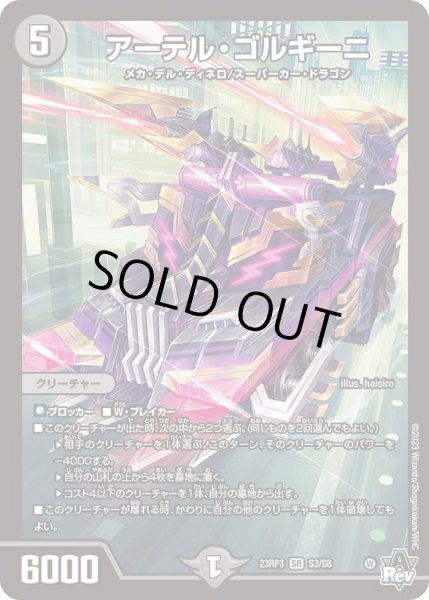 状態B〕アーテル・ゴルギーニ【SR】{23RP3S3/S8}《闇》