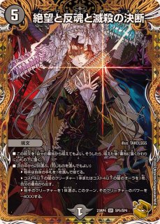 絶望と反魂と滅殺の決断 - カードラッシュDM