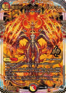状態A-〕竜皇神ボルシャック・バクテラス【OR】{23RP4OR2/OR2}《多》