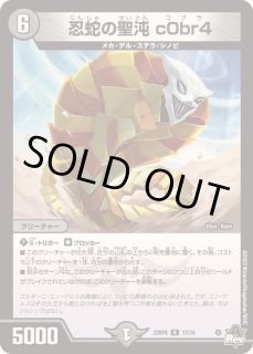 忍蛇の聖沌c0br4 - カードラッシュDM