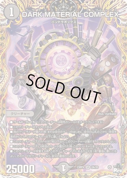 状態C〕DARKMATERIALCOMPLEX【SR】{23RP42A/20}《闇》