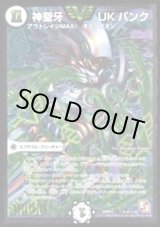 神聖牙UKパンク【SE2】{DMR11秘V1b/秘V2}《無》