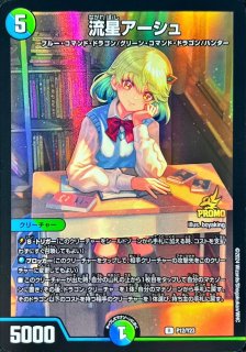 流星アーシュ - カードラッシュDM