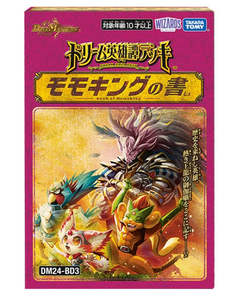 DM24-BD3「ドリーム英雄譚デッキ モモキングの書」【-】{-}《未開封BOX》