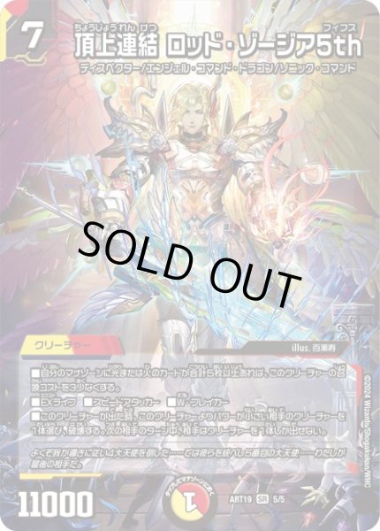 未開封)頂上連結ロッド・ゾージア5th【SR】{ART195/5}《多》