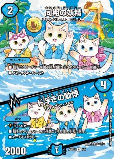 未開封)同期の妖精/ド浮きの動悸【R】{ART224/5}《水》 - カードラッシュDM