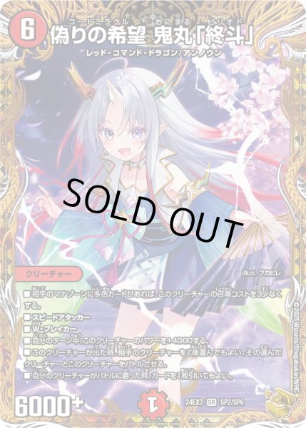 偽りの希望鬼丸「終斗」【SR】{24EX3SP2/SP6}《火》 - カードラッシュDM