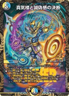 真気楼と誠偽感の決断 - カードラッシュDM