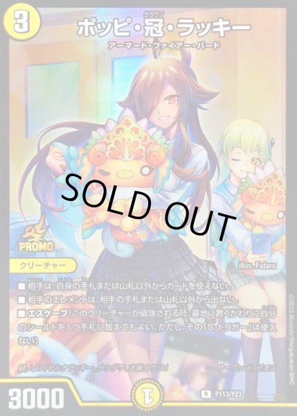 ポッピ・冠・ラッキー【R】{P113/Y23}《光》 - カードラッシュDM