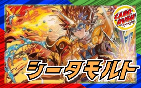 シータモルト(超次元なし)【ver1.0】{40枚}《デッキ販売》