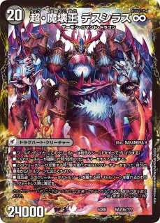 状態B〕極魔王殿ウェルカム・ヘル/極・魔壊王デスゴロス【SE】{DMR16極