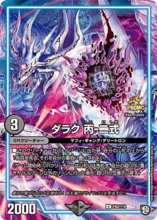 状態B〕超戦龍覇モルトNEXT【SE】{DMR16極VV1秘1/VV1}《火》