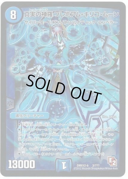状態A-〕真実の神羅プレミアム・キリコ・ムーン【-】{DMX12-b3/???}《水》