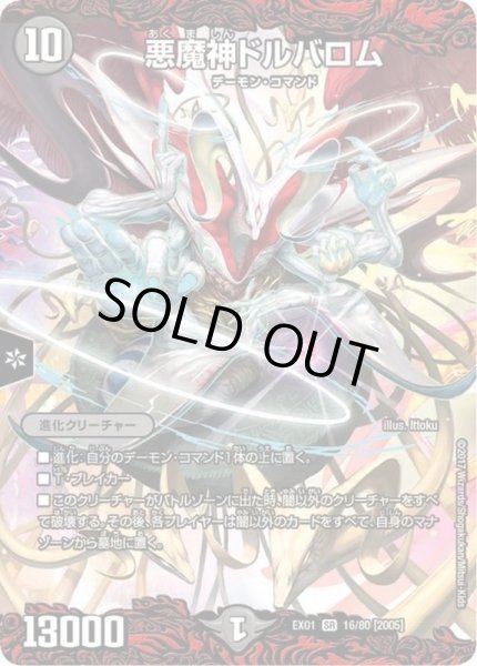 状態B〕悪魔神ドルバロム【SR】{EX0116/80}《闇》