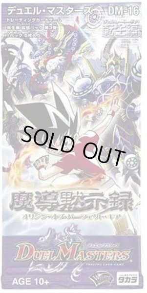 DM-16「転生編 第3弾 魔導黙示録」【-】{-}《未開封BOX》