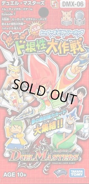 DMX-06「大乱闘！ヒーローズ・ビクトリー・パック 燃えるド根性大作戦
