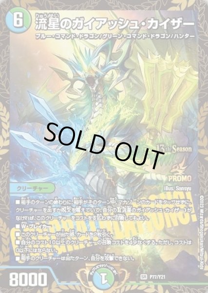 状態C〕流星のガイアッシュ・カイザー【SR】{P77/Y21}《多》