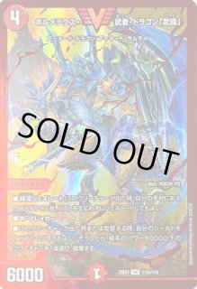 ボルメテウス・武者・ドラゴン「武偉」 - カードラッシュDM