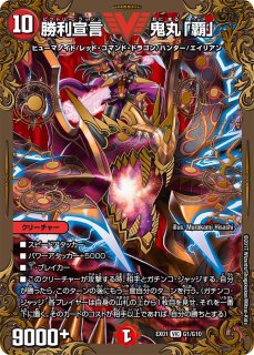 状態B〕勝利宣言鬼丸「覇」【V】{EX01G1/G10}《火》