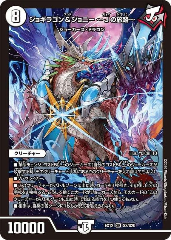 状態B〕ジョギラゴン＆ジョニー〜Jの旅路〜【SR】{EX12S3/S20}《無》