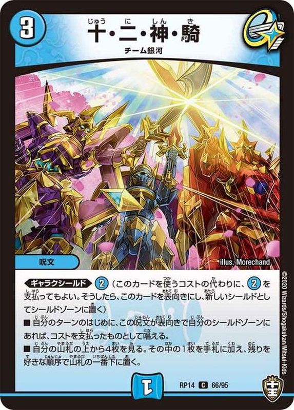 十・二・神・騎【C】{RP1466/95}《水》