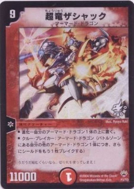 超竜ザシャック【-】{P3/Y3}《火》