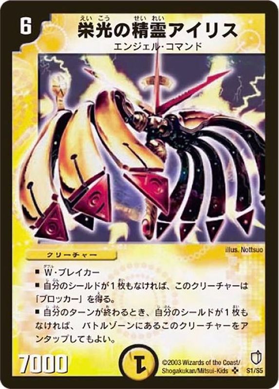 栄光の精霊アイリス【SR】{DM07S1/S5}《光》
