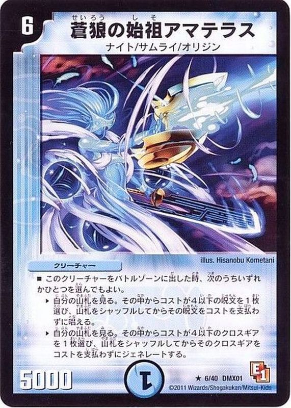 状態A-〕蒼狼の始祖アマテラス【R】{DMX016/40}《水》