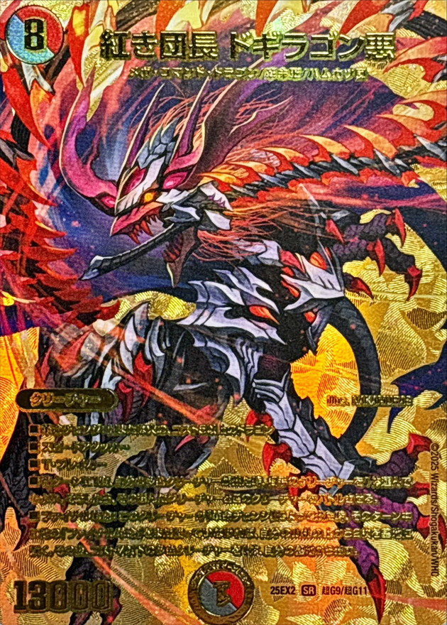 紅き団長ドギラゴン悪【SR】{25EX2超G9/超G11}《多》