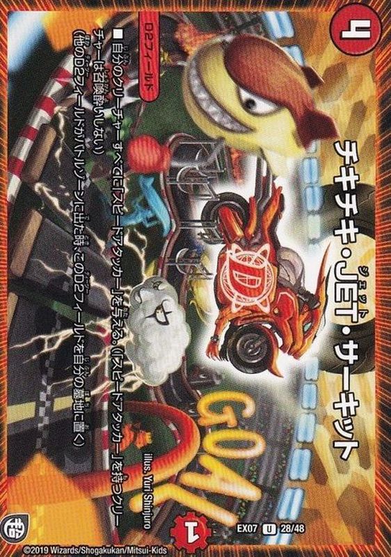 チキチキ・JET・サーキット【U】{DMX2341/60}《火》