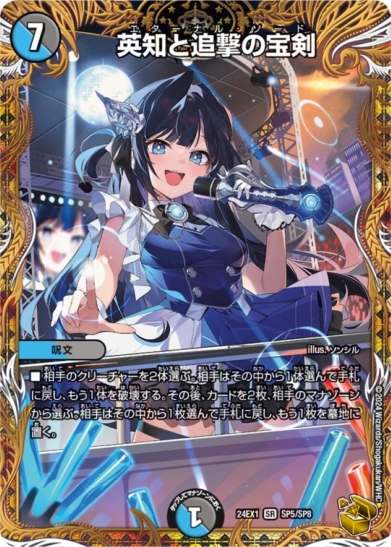 英知と追撃の宝剣【SR】{24EX1SP5/SP8}《多》