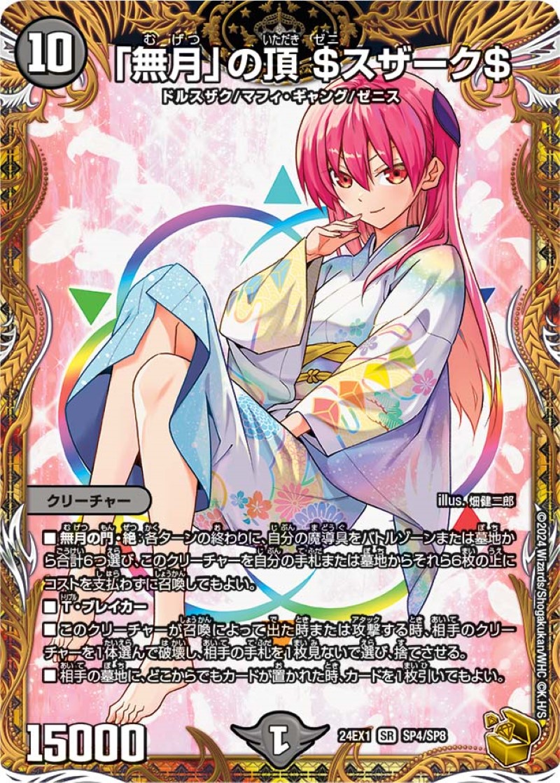 状態A-〕「無月」の頂＄スザーク＄【SR】{24EX1SP4/SP8}《闇》