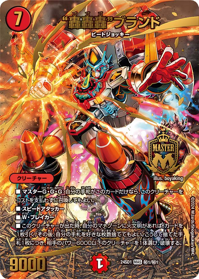 轟轟轟ブランド【MAS】{24SD1秘1/秘1}《火》