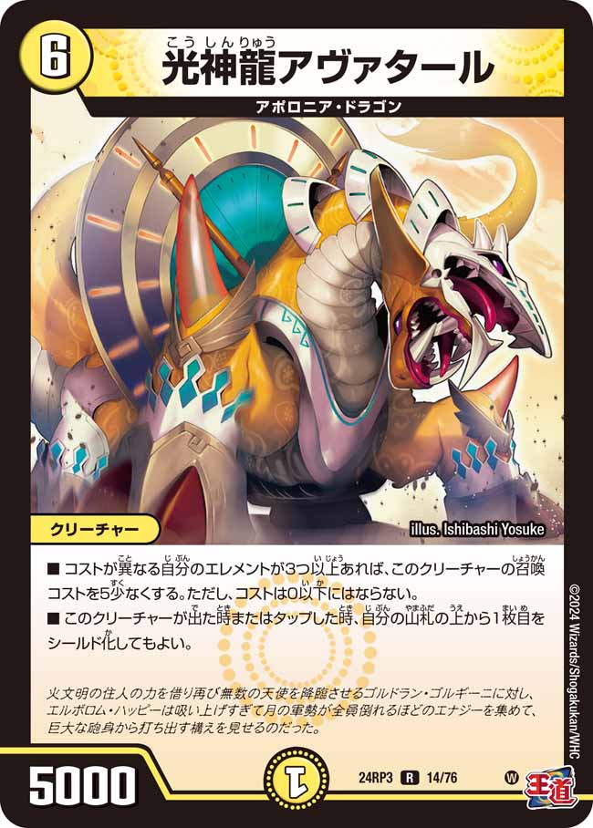 光神龍アヴァタール【R】{24RP314/76}《光》 - カードラッシュDM