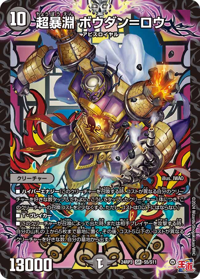 超暴淵ボウダン＝ロウ【SR】{24RP3S5/S11}《闇》 - カードラッシュDM