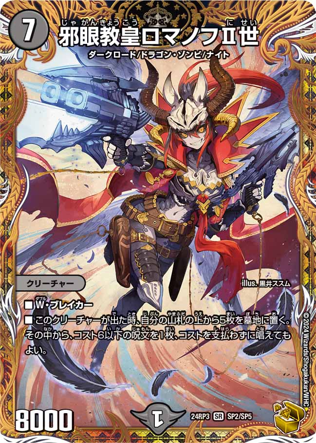 状態A-〕邪眼教皇ロマノフII世【SR】{24RP3SP2/SP5}《闇》
