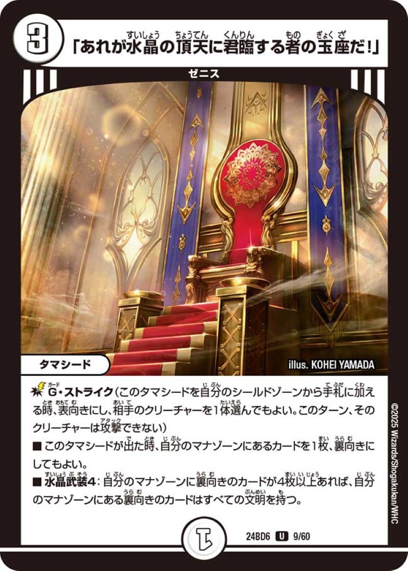 あれが水晶の頂天に君臨する者の玉座だ！」【U】{24BD69/60}《無