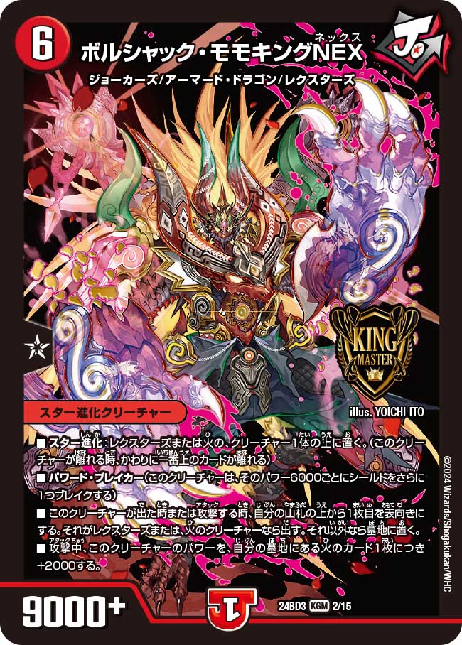 状態B〕ボルシャック・モモキングNEX【KGM】{24BD32/15}《火》