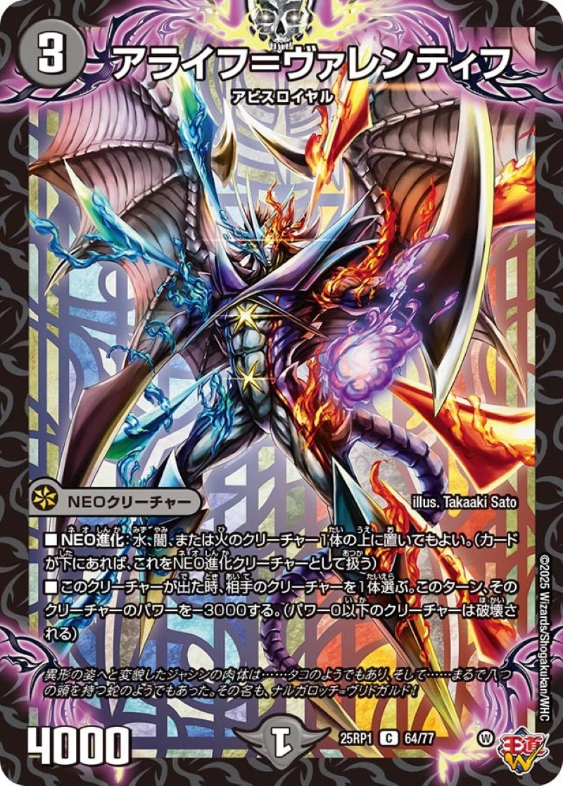 アライフ＝ヴァレンティフ【C】{25RP164/77}《闇》 - カードラッシュDM